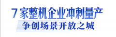 正在此加快从实产线的“最初一公里”贯通
